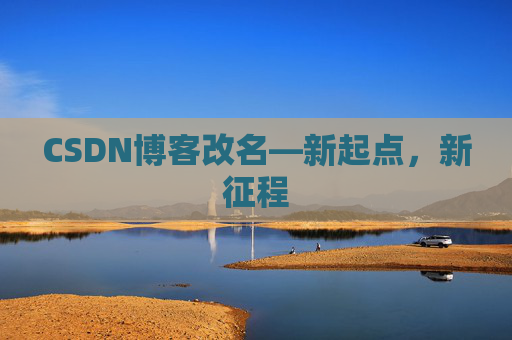 CSDN博客改名—新起点，新征程